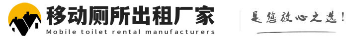 曲周移动厕所出租厂家